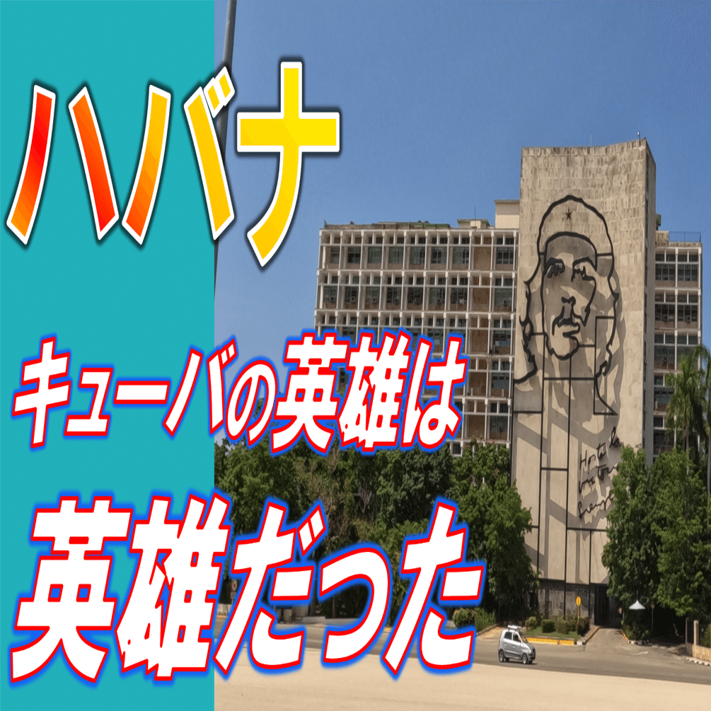 ハバナ】どうしてもキューバに来たかった｜たわん@【2026の目標】100冊