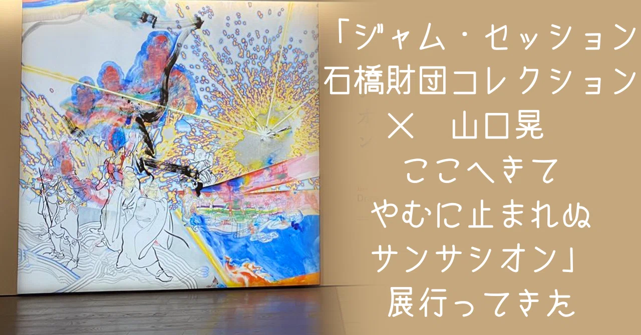 ジャム・セッション 石橋財団コレクション×山口晃 ここへきて やむに