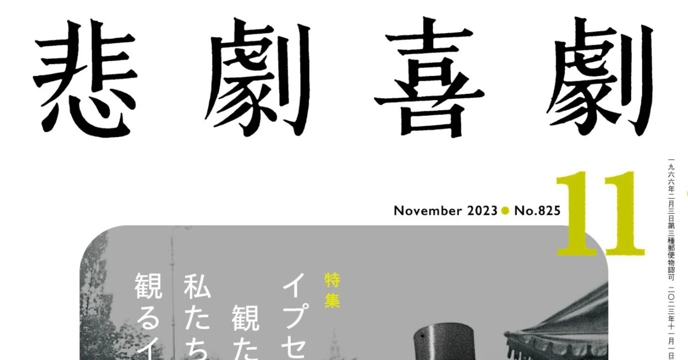 悲劇喜劇23年11月号 掲載戯曲予告&特集〈イプセンが観た世界、私たちが