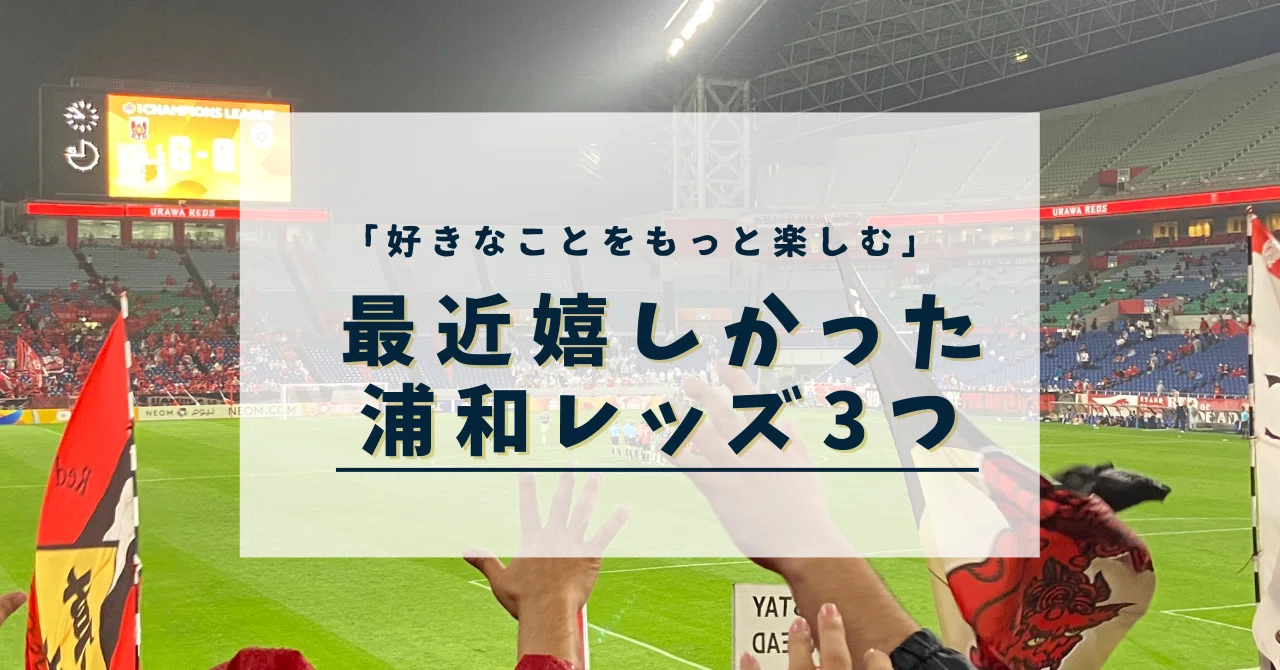 限定スニーカー」「雨のACL」「noteで ？」最近嬉しかった浦和レッズ3