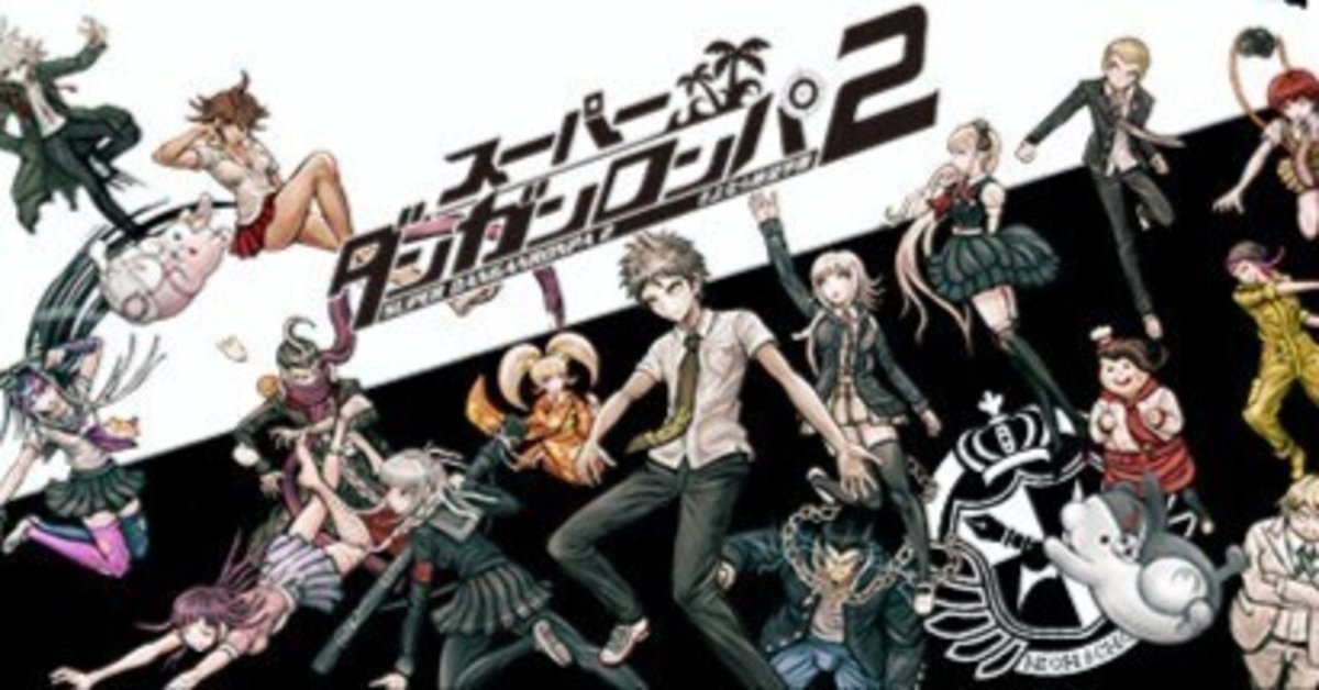 感想】今更「スーパーダンガンロンパ2」をクリアした|さわやか 感想】今更「スーパーダンガンロンパ2」をクリアした|さわやか