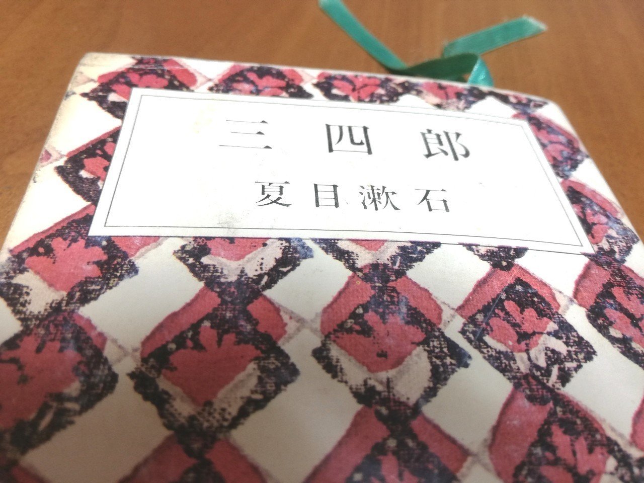 自意識過剰な三四郎と 魔性の女ミネ子 かすがい りな 小説ライター Note