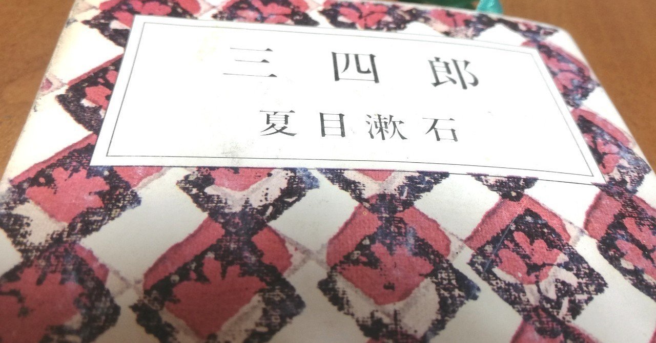 自意識過剰な三四郎と 魔性の女ミネ子 かすがい りな Note