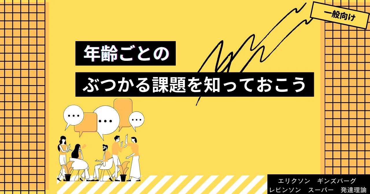 年齢ごとのぶつかる課題を知っておこう｜やま|キャリアの育て方