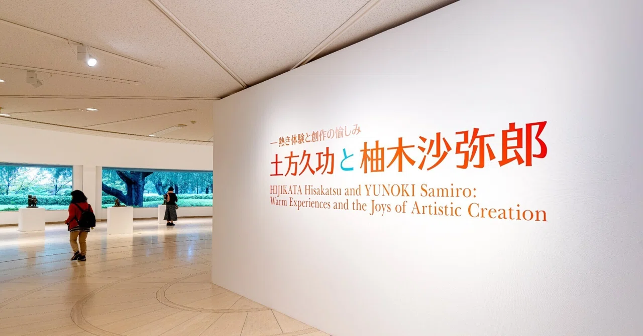 コレクションの意義と公共性——世田谷美術館『土方久功と柚木沙弥郎