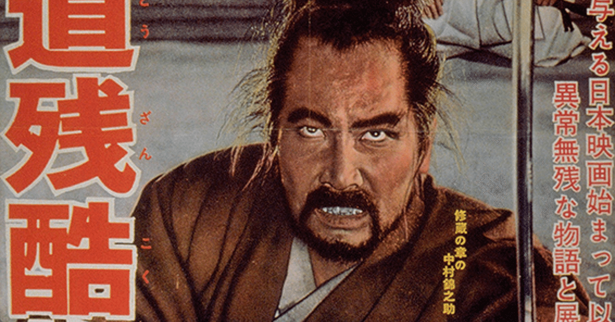 爆売り！ 今井正『武士道残酷物語』【勝手に西村晃映画祭④】｜ゆとり 日本映画