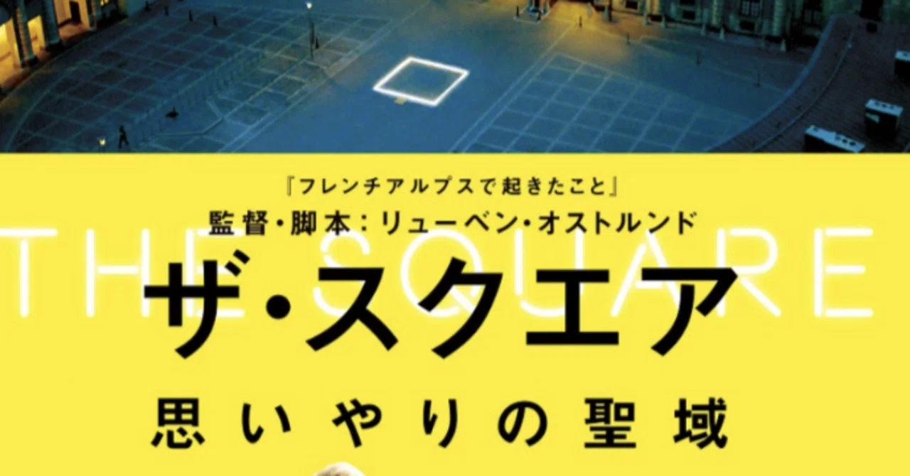 現代アート界への皮肉たっぷり社会風刺映画『ザ・スクエア 思いやりの