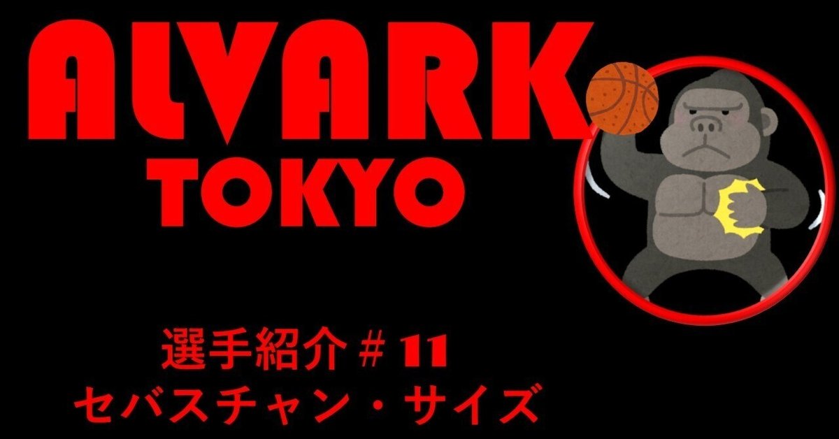 アルバルク東京　直筆サイン　セバスチャン・サイズ　実使用ウェア　bリーグ　バスケ アルバルク東京 直筆サイン セバスチャン・サイズ 実使用ウェア