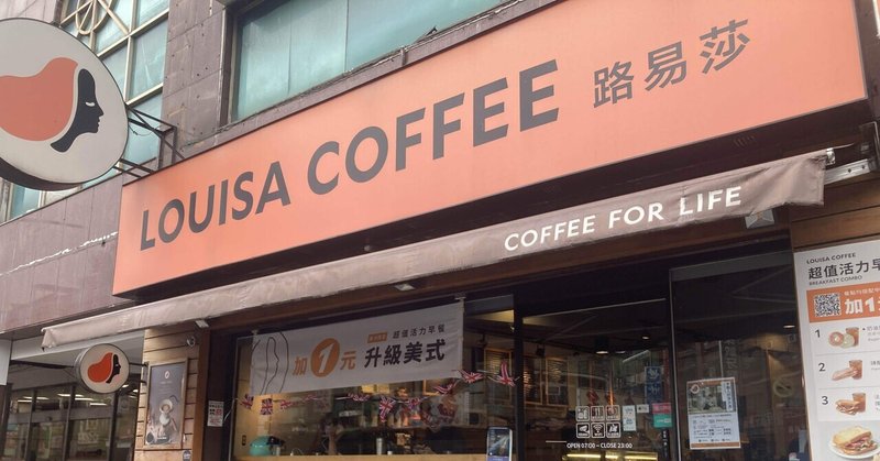 台湾最大のカフェチェーン「LOUISA COFFEE（ルイーザコーヒー）」まとめ【永久保存版】