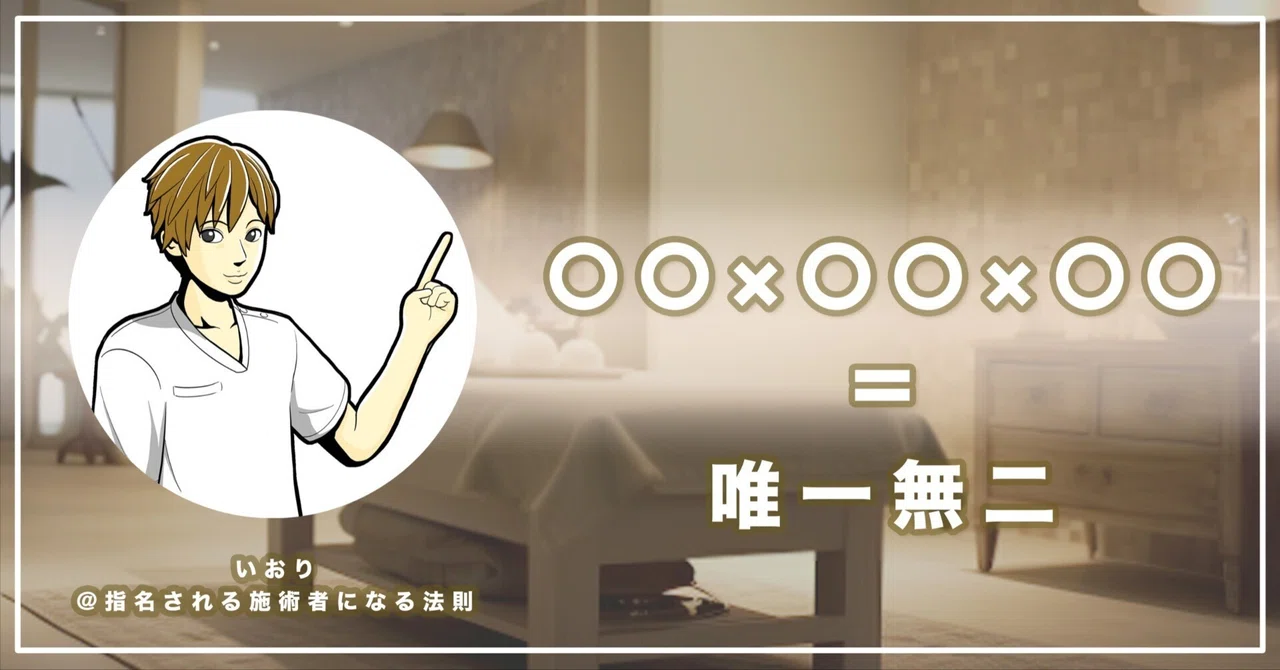 〇〇×〇〇×〇〇＝唯一無二｜いおり@指名されるセラピストの専門家 | 指名 × 人に好かれる技術