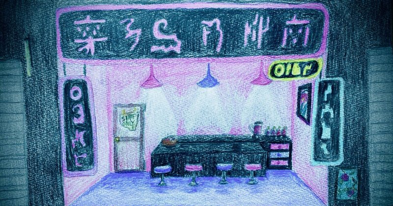 【小説】ある駅のジュース専門店　第33話「路地裏のジュース専門店」