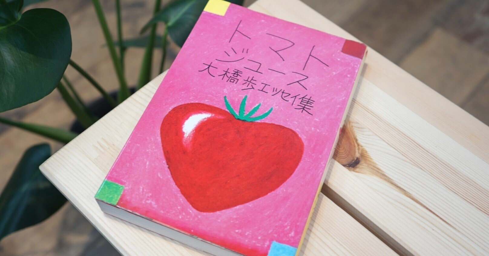 わたしのつれづれ読書録』 by 秋光つぐみ | #04 『トマトジュース わたしのつれづれ読書録』 by 秋光つぐみ | #04 『トマトジュース