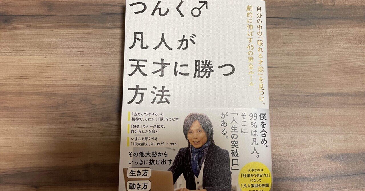 凡人が天才に勝つ方法 : 自分の中の「眠れる才能」を見つけ、劇的に伸ばす45の… 凡人が天才に勝つ方法: 自分の中の「眠れる才能」を見つけ、劇的