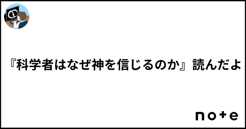 『科学者はなぜ神を信じるのか』読んだよ