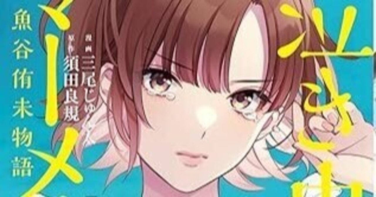 泣き虫マーメイド【魚谷侑未物語】1｜近代麻雀ノート