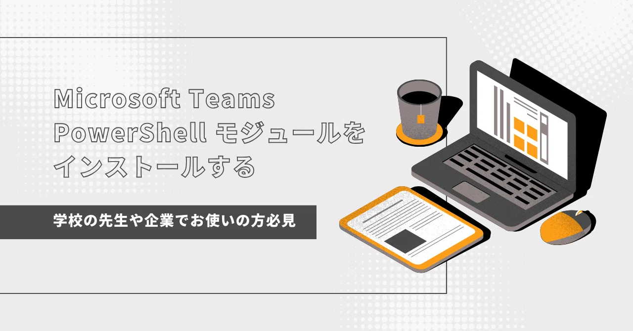 3) Microsoft Teams PowerShell モジュールをインストールする｜kmatsumo