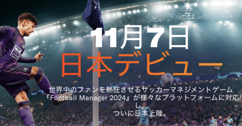 【Football Manager 2024】予約購入しました♬