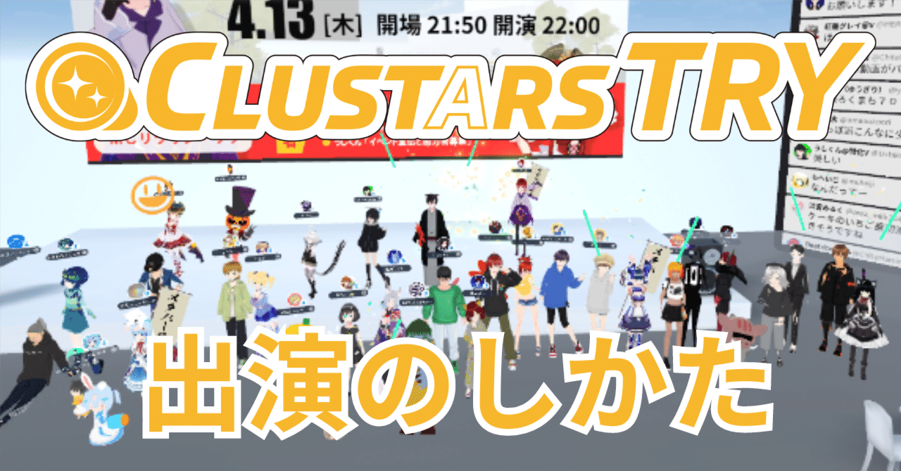 clusterバラエティライブ「CLUSTARS TRY」出演方法