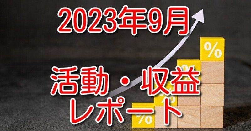 2023年9月度の活動・収益レポート