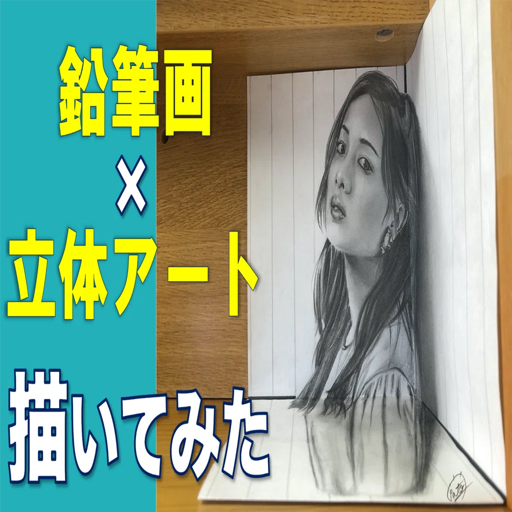 美術品　似顔絵 独学で、3面トリックアートで似顔絵描いてみた‼️｜たわん 【2026の