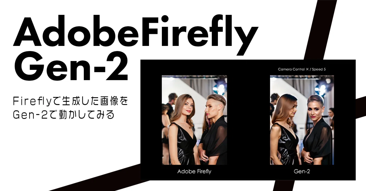 Adobe Fireflyで生成した画像をGen-2で動かしてみる / Adobe Firefly・Gen-2｜AI Fashion Realm
