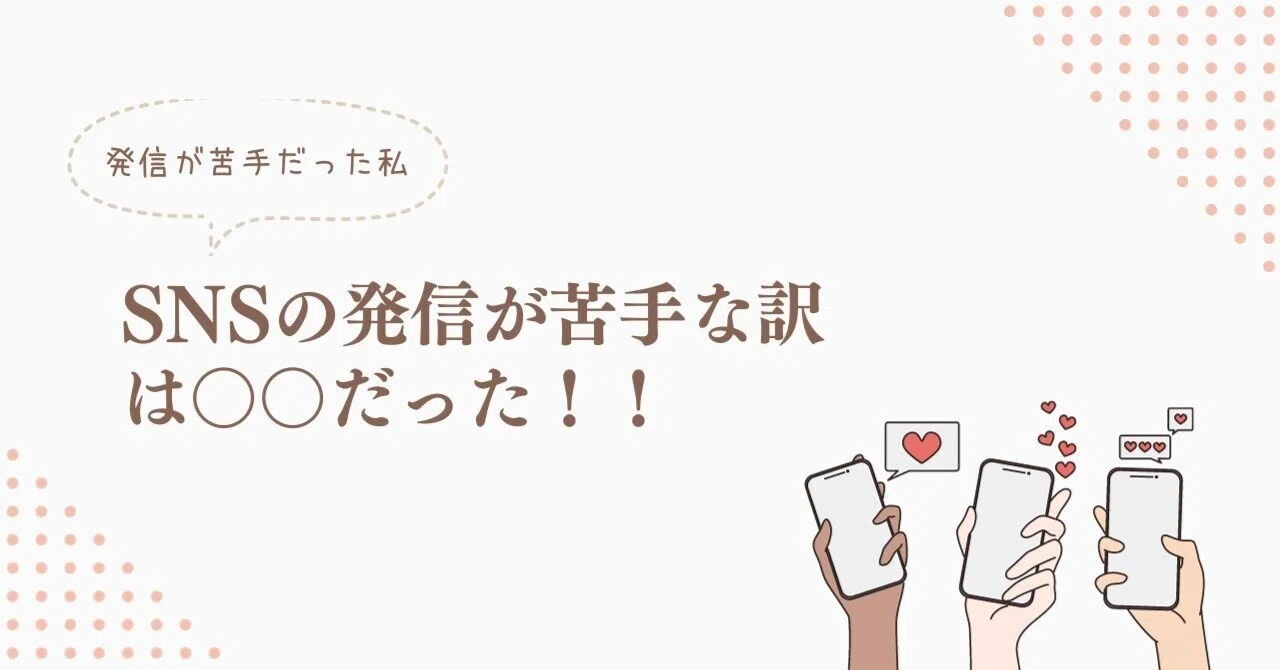 SNSの発信が苦手な訳は〇〇だった！！｜きの｜Canva×noteで収益化＠相互フォロー歓迎／AI活用中／50・60代向け講師