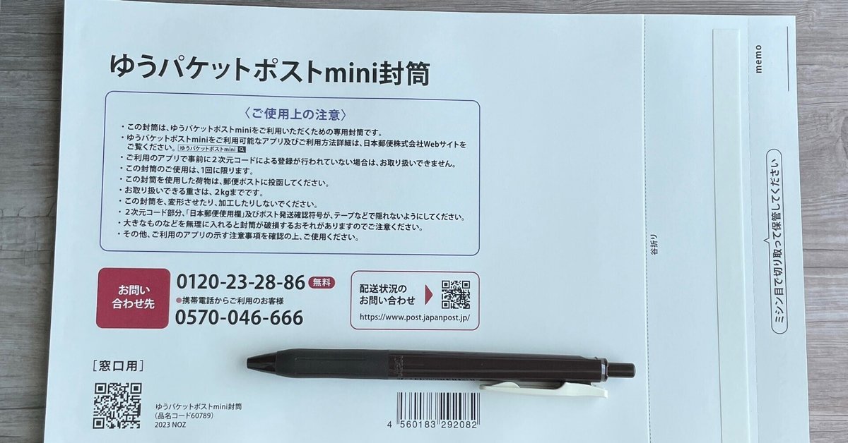 ゆうパケットポストmini専用封筒を買ってきた話｜niiro