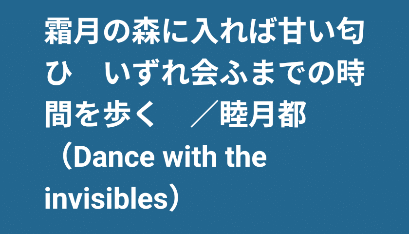 「いずれ」会う予感があり、それが未来のどの時点かも知らないのに、信じて「森」を歩くのだろうか。甘い匂いの「森」は神秘的で、「時間」の流れが歪ん