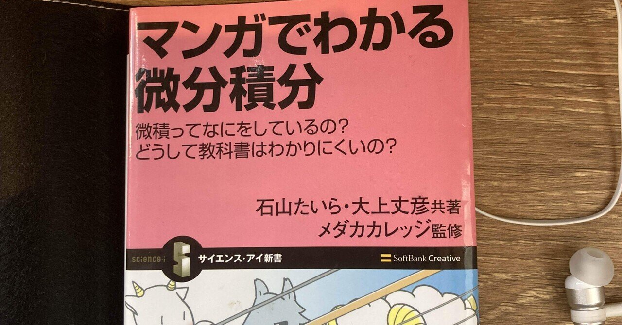 マンガでわかる微分積分】微積って結局何やってるの？がわかる