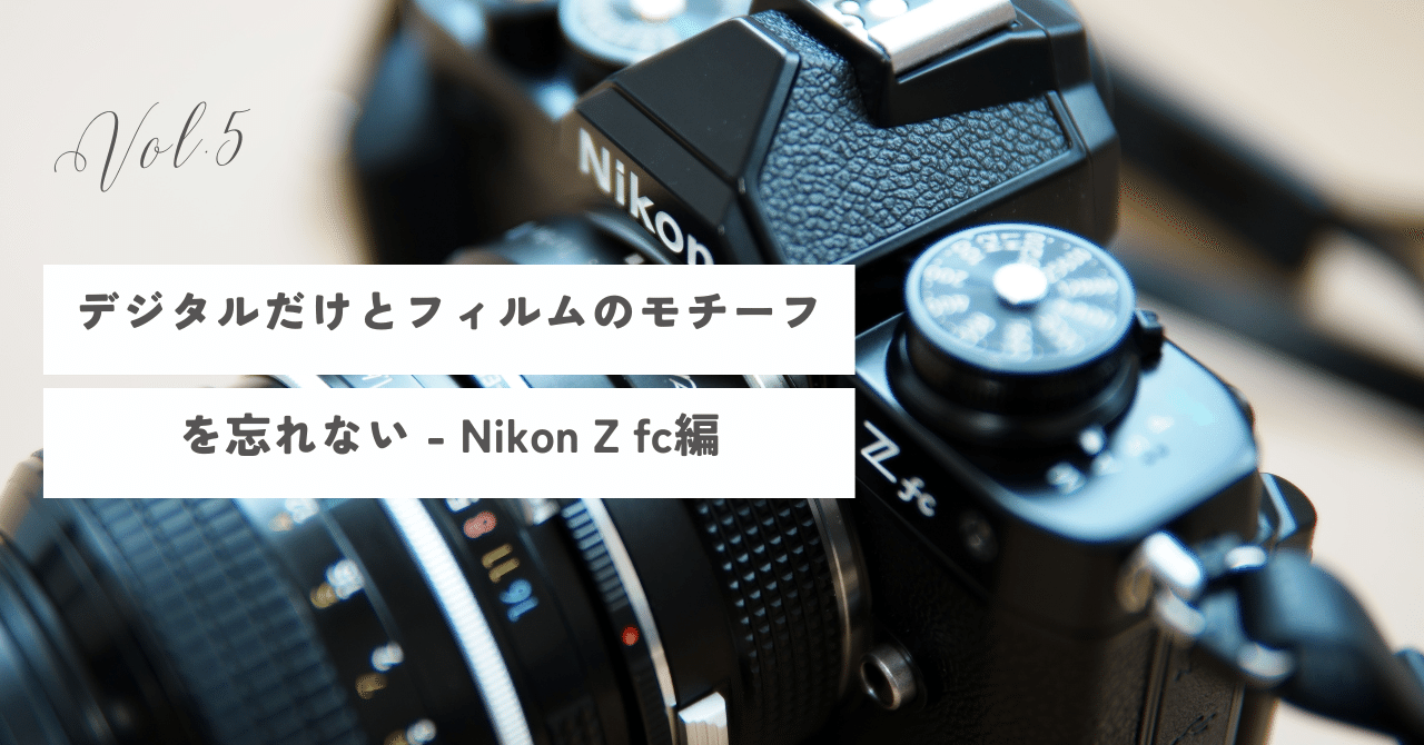 デジタルだけとフィルムのモチーフを忘れない - Nikon Z fc編｜JKondo