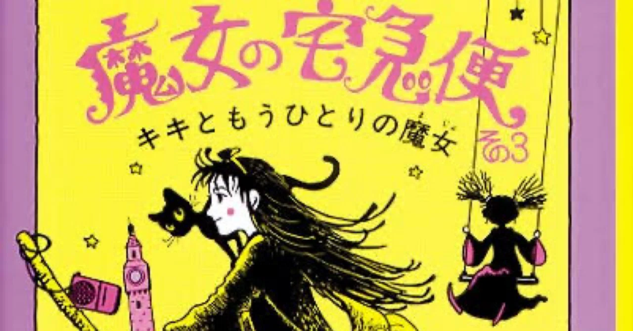 魔女の宅急便の小説を読んで｜椿 由紀(Yuki Tsubaki)