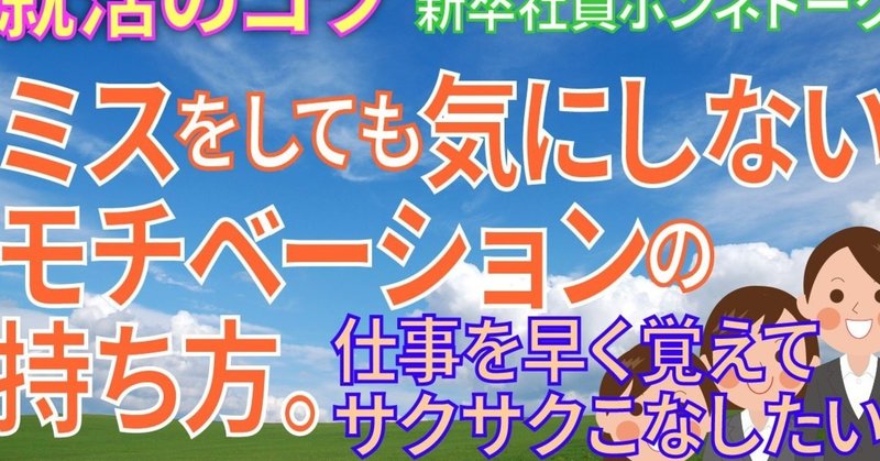 ミスをしても気にしないモチベーションの持ち方 仕事を早く覚えてサクサクこなしたい 新卒社員ホンネトーク 3 就活のコツ 都内 名古屋で新卒就職 就活体験記 新卒採用 営業 事務 不動産 土日休 池袋 名古屋栄 21卒 Note