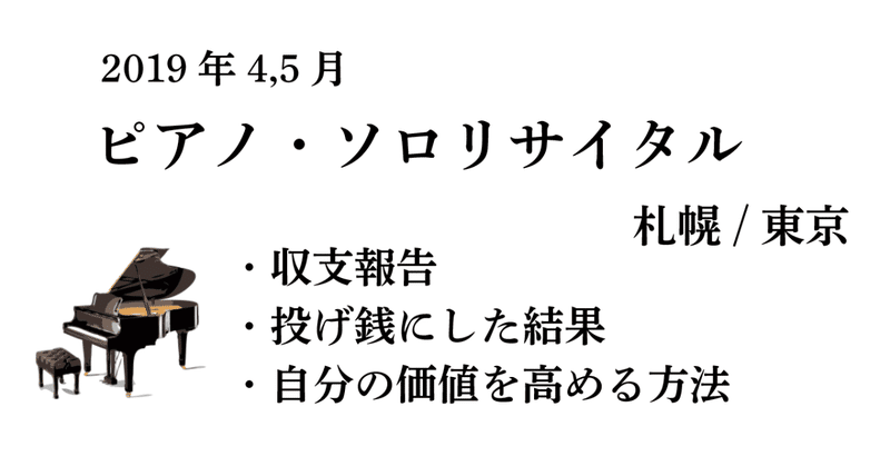 【収支報告】2019年 自主企画リサイタル（札幌・東京） と、投げ銭制にした結果！