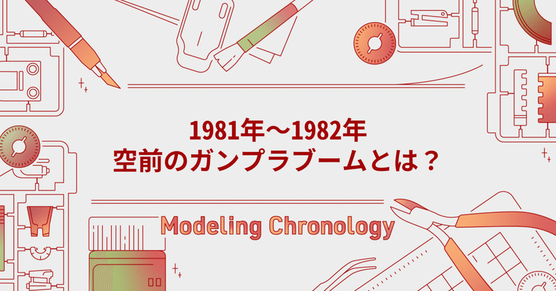 ガンプラが「マス」だった2年間