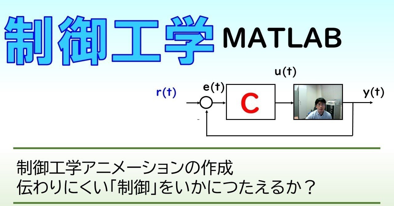 MATLABによる制御アニメーション作成｜制御工学チャンネル @note