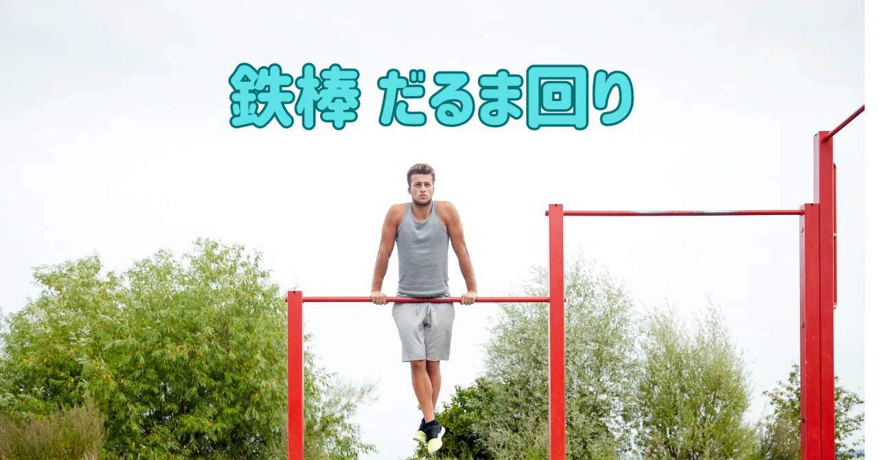 #101 鉄棒 だるま回り（かかえこみ回り）の魅力と楽しさに迫る！｜ともぞう＠個育てサポーター