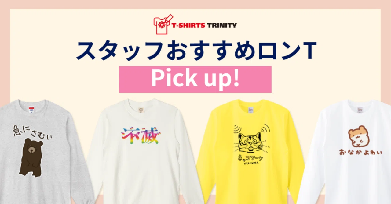 ロンTが活躍する季節になりました。スタッフおすすめロンTピックアップ