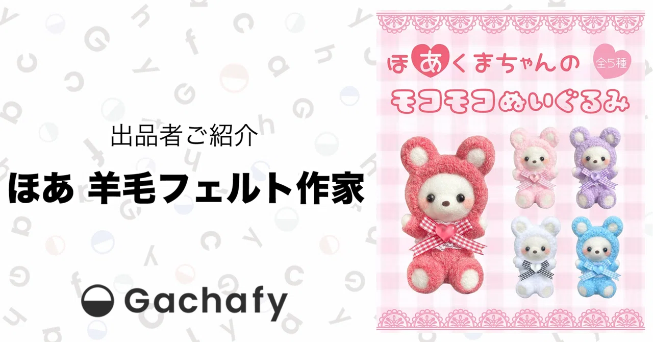 オンラインガチャガチャモールGachafy】出品者様ご紹介 ほあ 羊毛