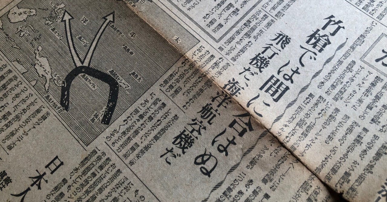 戦時中、マスコミの意地を見せた「竹槍事件」と、記者への懲罰召集
