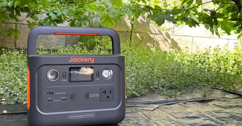 Jackery 300 Plus 40Wミニ ポータブル電源 ソーラーパネル