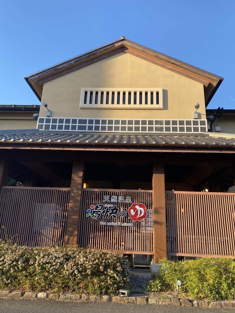 天然温泉 「湯快の湯」 寝屋川店