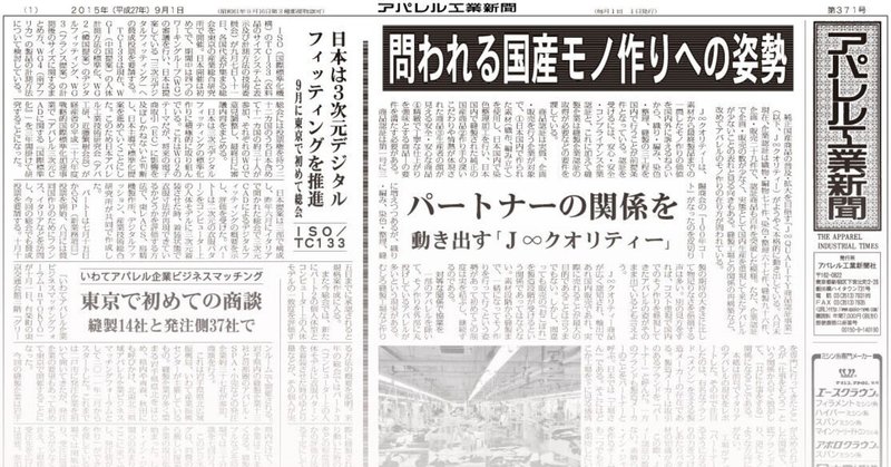 アパレル工業新聞バックナンバー（２０１５年９月　３７１号）