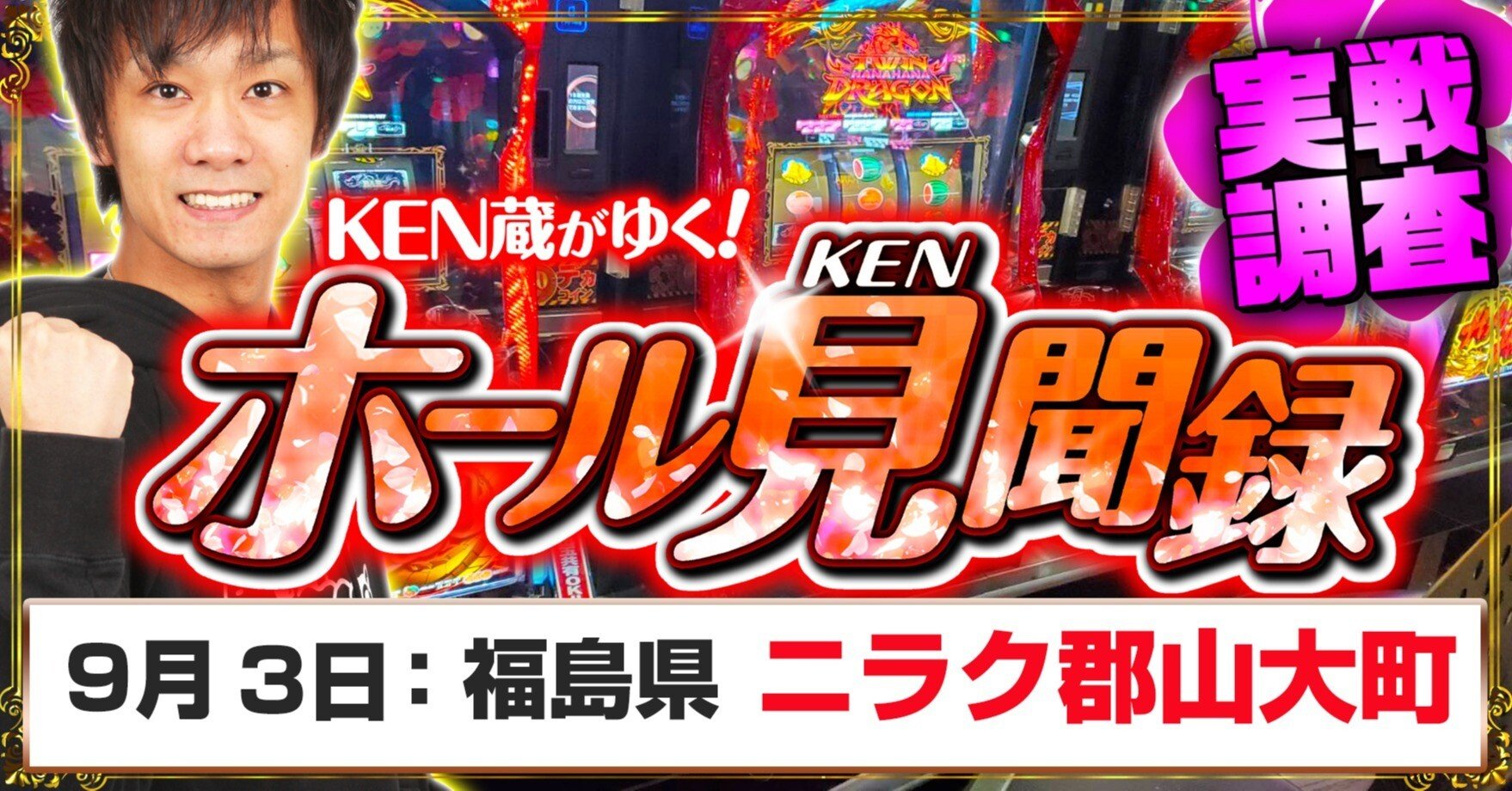育成の結果【9月3日:福島県 ニラク郡山大町店】｜スロ屋の超攻略