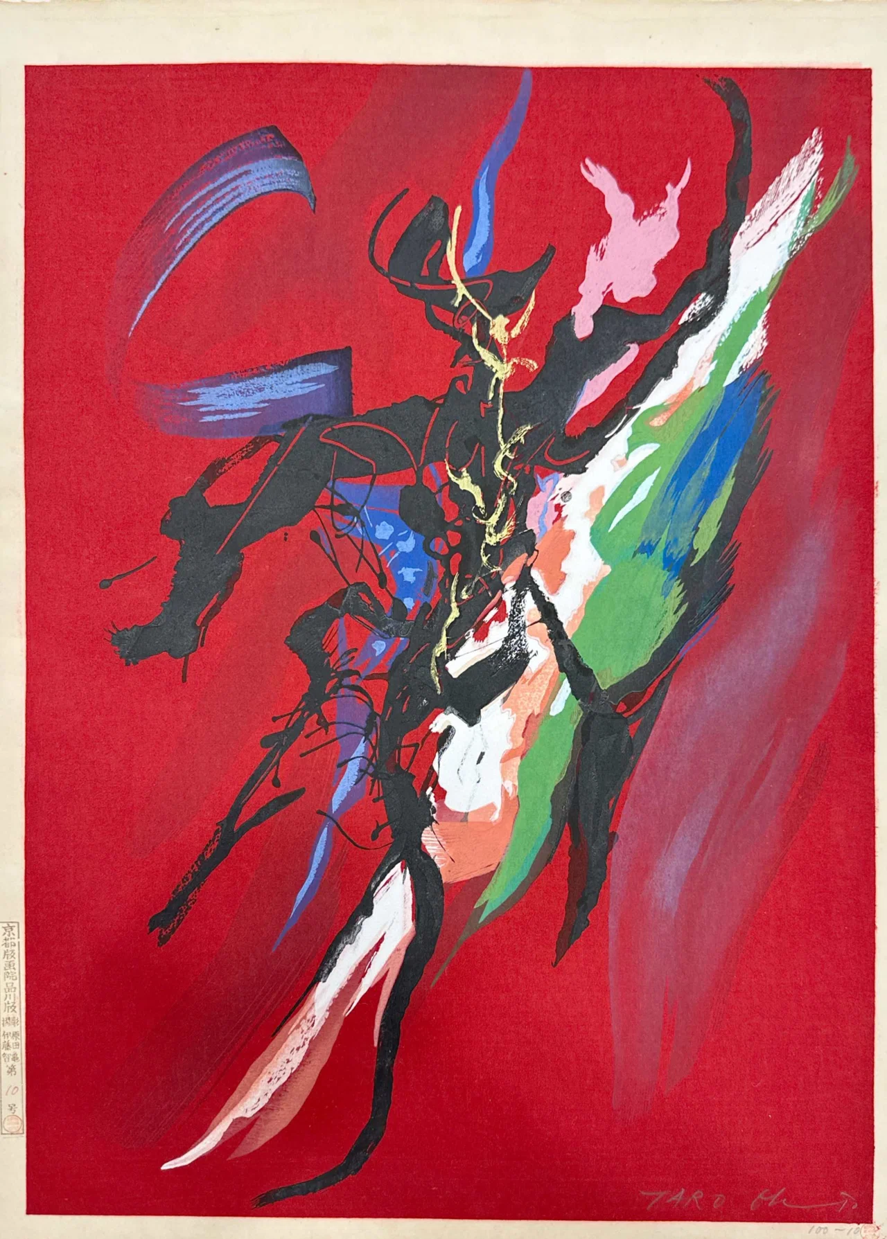 岡本太郎 「歓喜」木版画 版画 査定 買取 致します。｜井浦歳和 ロイド