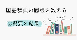 国語辞典の図版を数える : ③辞書ごとに見る｜辞書尚友