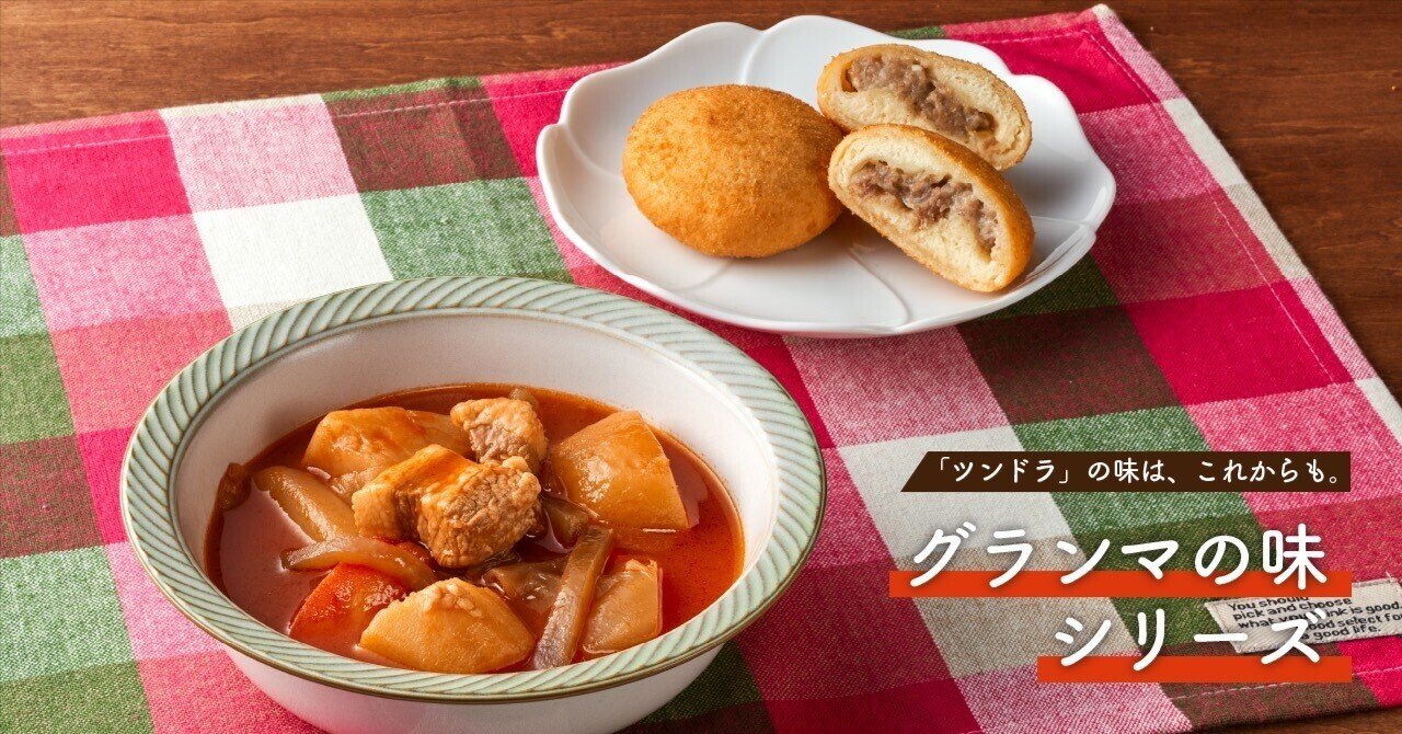 ツンドラの味をご家庭で!「グランマの味」シリーズ|ふくや ツンドラの味をご家庭で!「グランマの味」シリーズ|ふくや