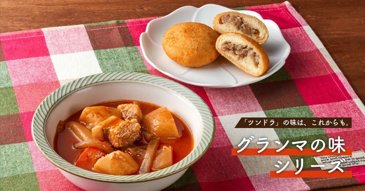 ツンドラの味をご家庭で！「グランマの味」シリーズ｜ふくや