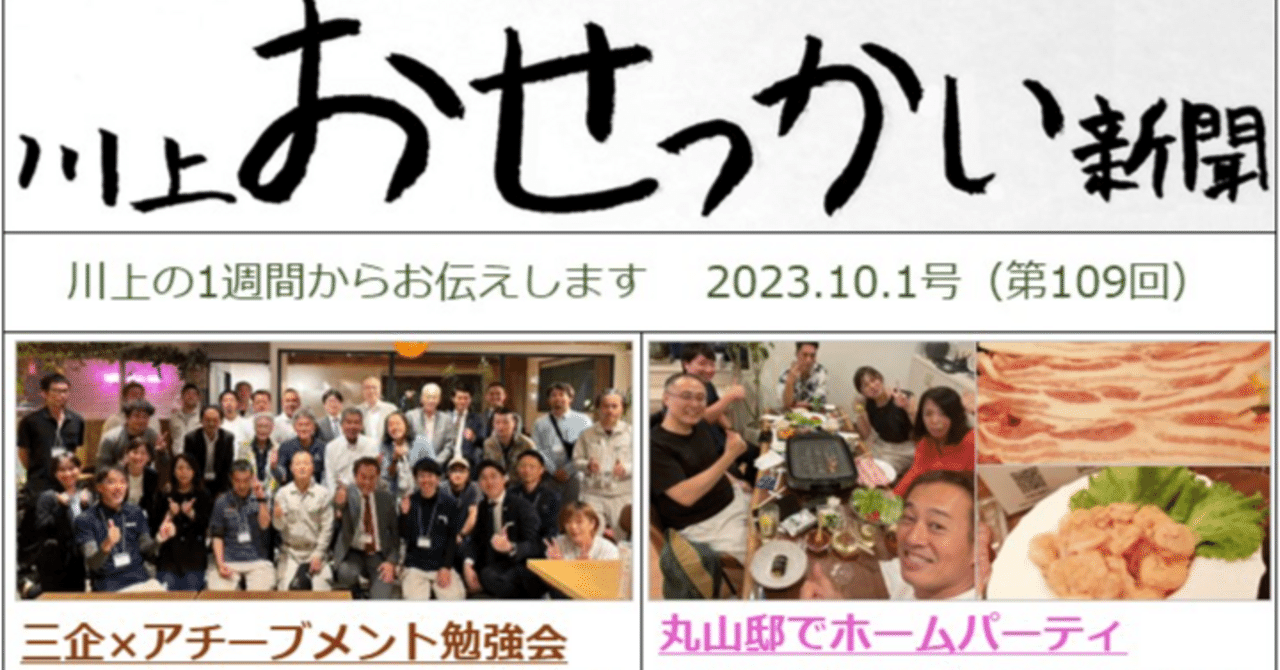 おせっかい新聞（2023.10.1、第109回）