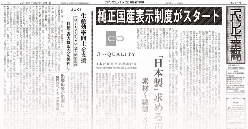 アパレル工業新聞バックナンバー（２０１５年２月　３６４号）