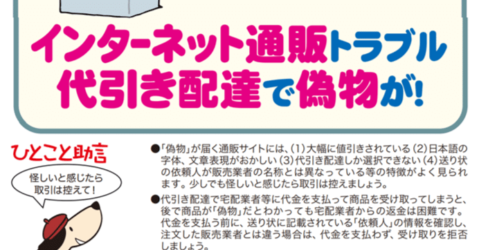 インターネット通販トラブル 代引き配達で偽物が！｜京都府消費